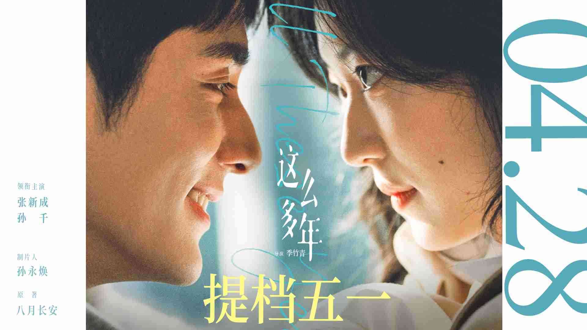 五一档最值得期待的爱情片！！张新成孙千电影《这么多年》提档4.28